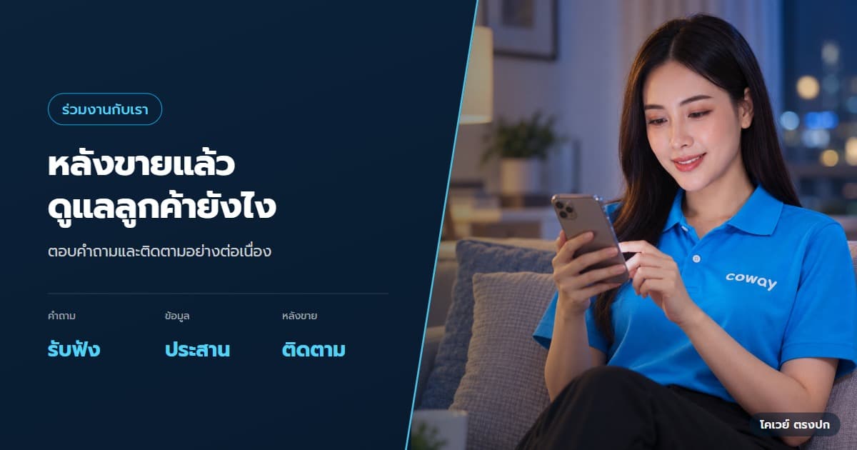 ภาพปกบทความ ตัวแทนโคเวย์ดูแลลูกค้าหลังขายอย่างไร — ภาพประกอบการทำงานของ Health Planner ในหัวข้อ ตัวแทนโคเวย์ดูแลลูกค้าหลังขายอย่างไร