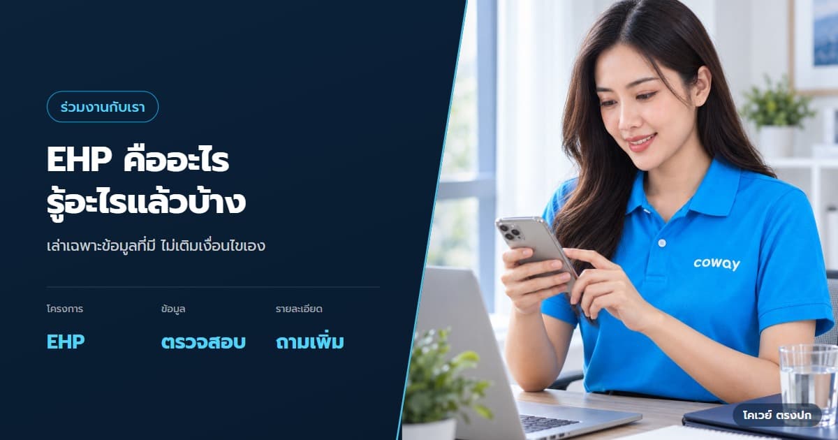 ปก EHP โคเวย์คืออะไร มีข้อมูลอะไรแล้วบ้าง — ตัวแทนในเสื้อโปโล Coway ตอบลูกค้าจากโทรศัพท์และโน้ตบุ๊ก