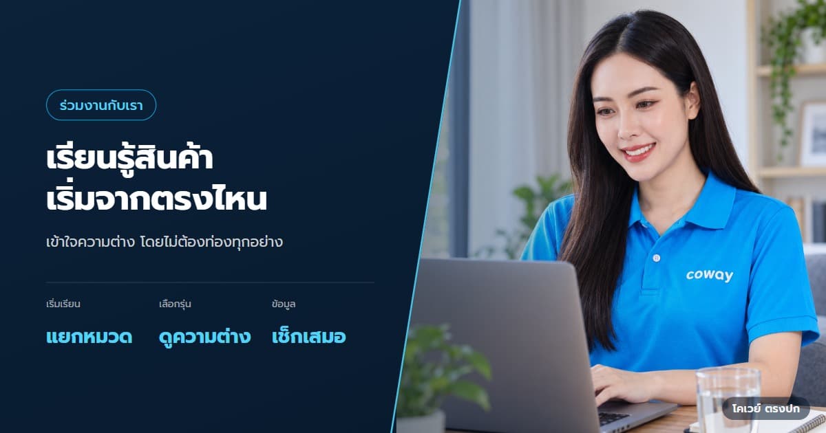 ภาพปกบทความ เรียนรู้สินค้าโคเวย์อย่างไร ไม่ต้องท่องทุกรุ่น — ภาพประกอบการทำงานของ Health Planner ในหัวข้อ เรียนรู้สินค้าโคเวย์อย่างไร ไม่ต้องท่องทุกรุ่น