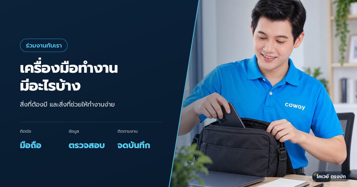ภาพปกบทความ งานตัวแทนโคเวย์ต้องใช้เครื่องมืออะไรบ้าง — ภาพประกอบการทำงานของ Health Planner ในหัวข้อ งานตัวแทนโคเวย์ต้องใช้เครื่องมืออะไรบ้าง