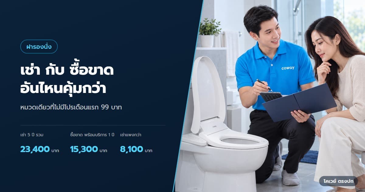 ปก ฝารองนั่ง Coway เช่าหรือซื้อขาด เทียบยอดและบริการ — ลูกค้ากับตัวแทนใช้เครื่องคิดเลขเปรียบเทียบค่าเช่าและซื้อ Battery Bidet