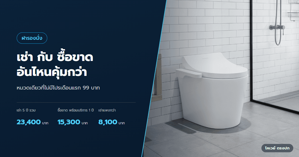 ฝารองนั่งอัจฉริยะ เช่ากับซื้อขาด อันไหนคุ้มกว่า