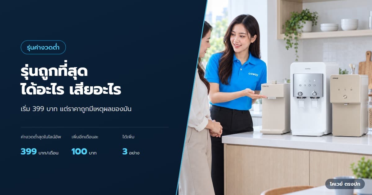 ภาพปกบทความ เครื่องกรองน้ำ Coway รุ่นราคาประหยัด ต่างกันตรงไหน ตัวแทนโคเวย์แนะนำ SWITCH และ NEOPLUS และ CINNAMON ในฉากใช้งานที่จัดวางตามขนาดสินค้าจริง