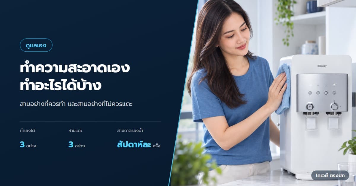 ปก ดูแลเครื่องกรองน้ำระหว่างรอบบริการ ทำอะไรเองได้บ้าง — เจ้าของบ้านใช้ผ้านุ่มเช็ดด้านนอกเครื่องกรองน้ำ NEOPLUS