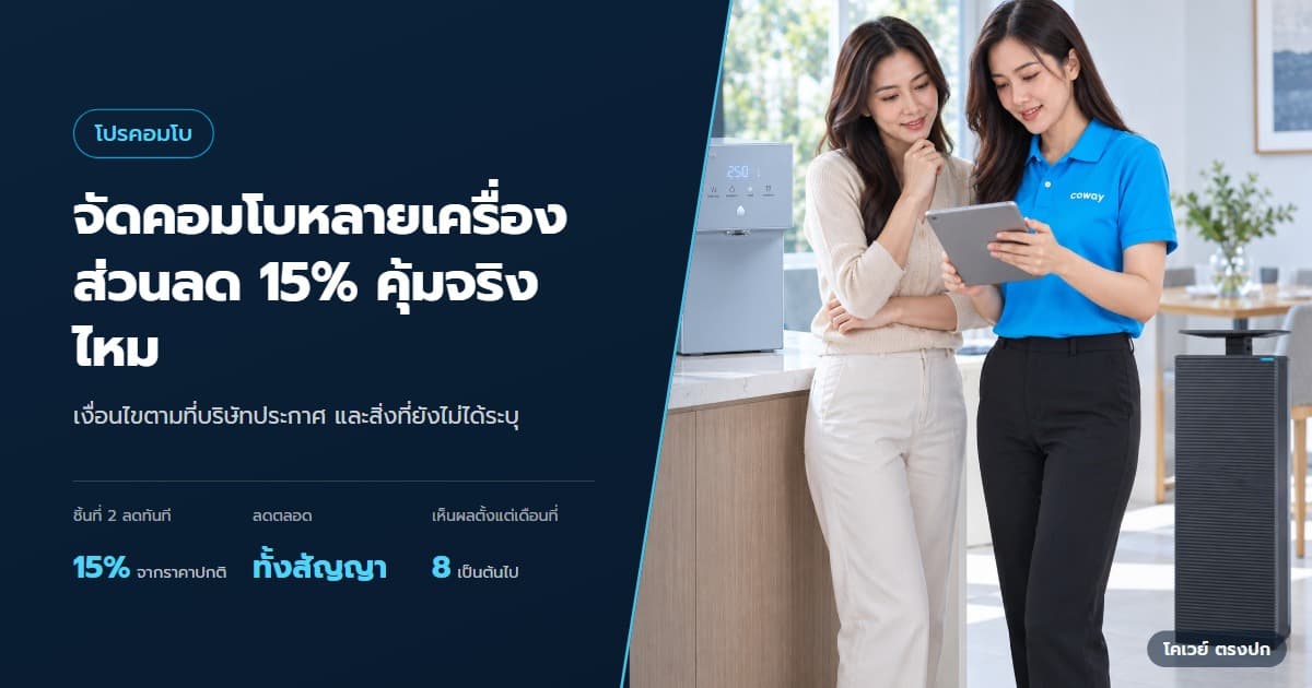 ภาพปกบทความ โปร Coway ซื้อหลายเครื่อง ส่วนลดคอมโบคิดอย่างไร ตัวแทนโคเวย์แนะนำ Dazzie และ NOBLE ในฉากใช้งานที่จัดวางตามขนาดสินค้าจริง