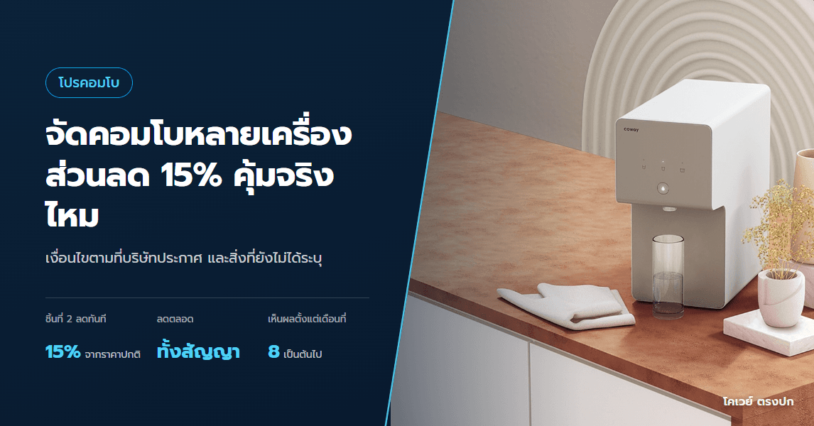 จัดคอมโบหลายเครื่อง ส่วนลด 15% คุ้มจริงไหม