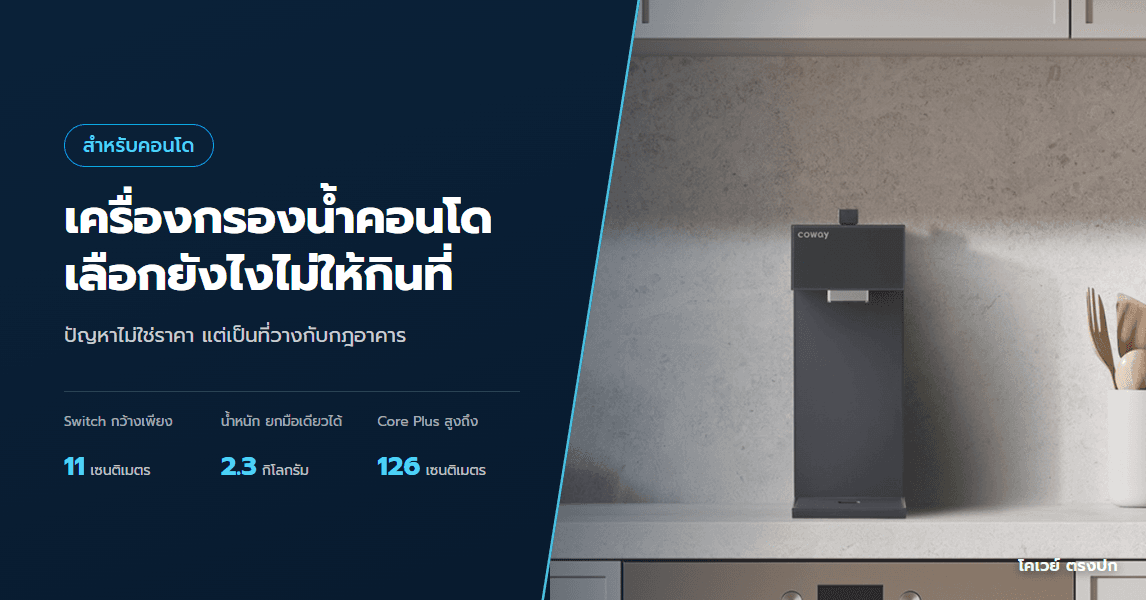 เครื่องกรองน้ำสำหรับคอนโด เลือกยังไงไม่ให้กินที่