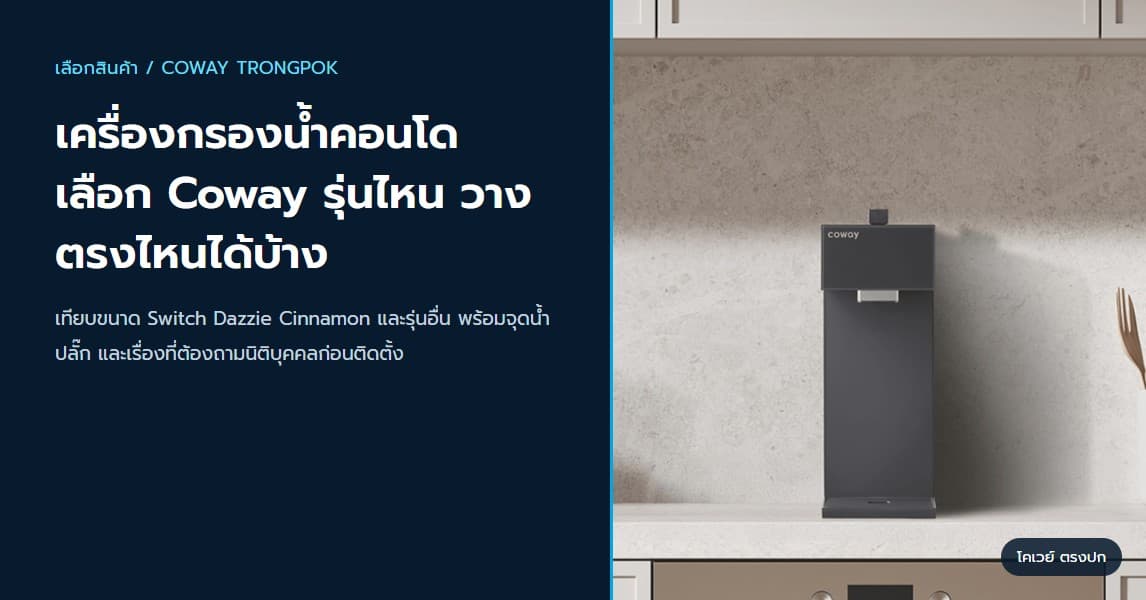 เครื่องกรองน้ำคอนโด เลือก Coway รุ่นไหน วางตรงไหนได้บ้าง