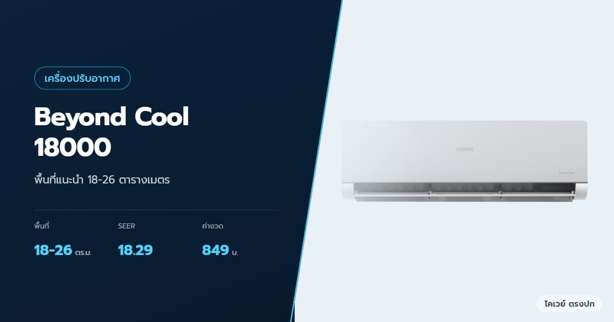 ภาพปกบทความ แอร์ Coway Beyond Cool 18000 ดีไหม เทียบกับรุ่น 12000 ภาพสินค้าจากบริษัท
