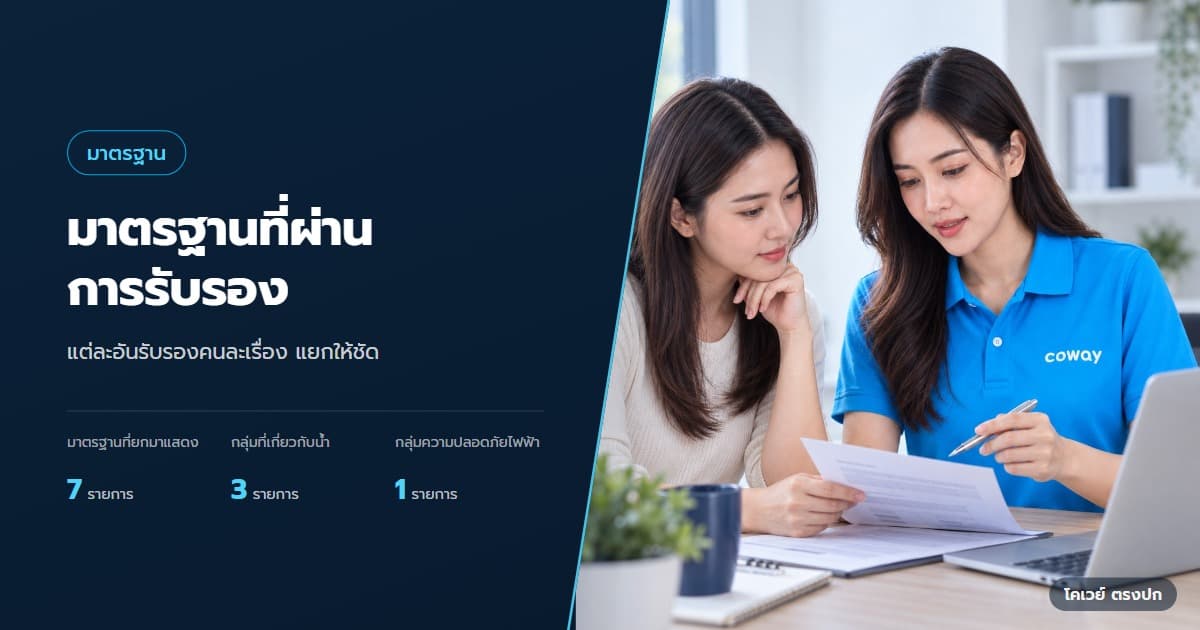 ปก มาตรฐาน Coway ดูอย่างไรว่ารับรองรุ่นไหนและเรื่องอะไร — ตัวแทนและลูกค้าตรวจคู่มือและข้อมูลรับรองสินค้า