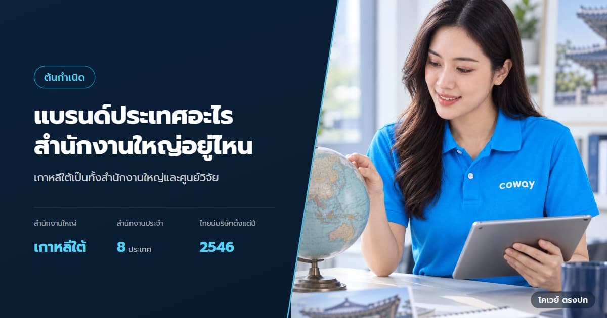 ปก Coway เป็นของประเทศอะไร สำนักงานและโรงงานอยู่ที่ไหน — ตัวแทนค้นข้อมูลประเทศต้นกำเนิดของบริษัท