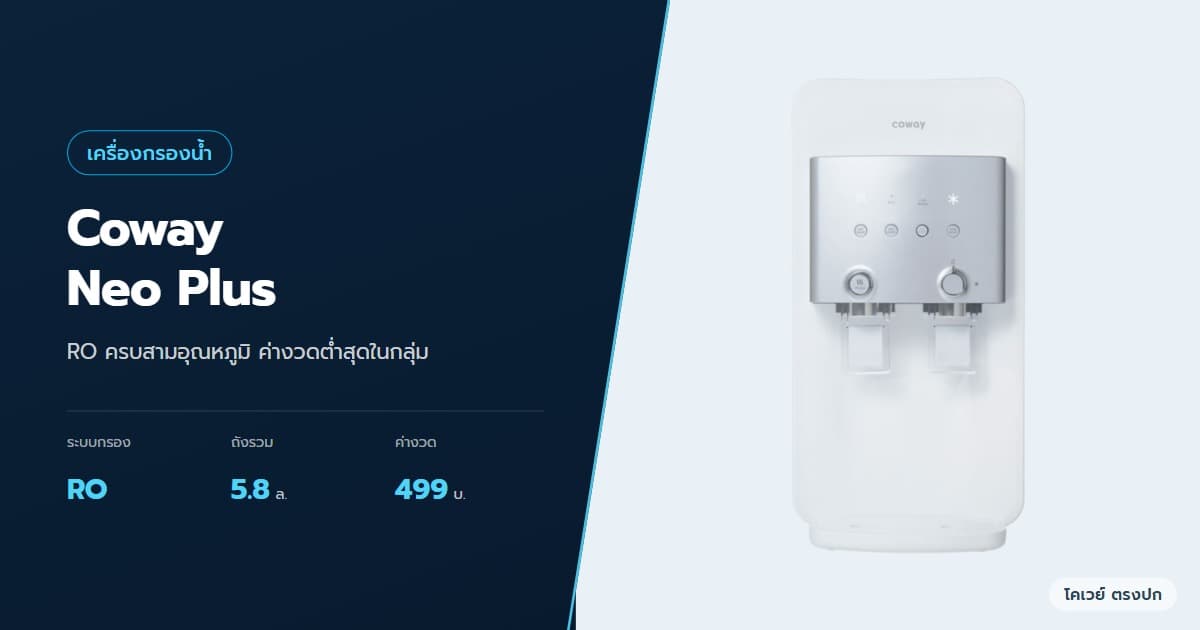 ภาพปกบทความ Coway Neo Plus ดีไหม RO ครบสามอุณหภูมิ เทียบ Villaem III ภาพสินค้าจากบริษัท