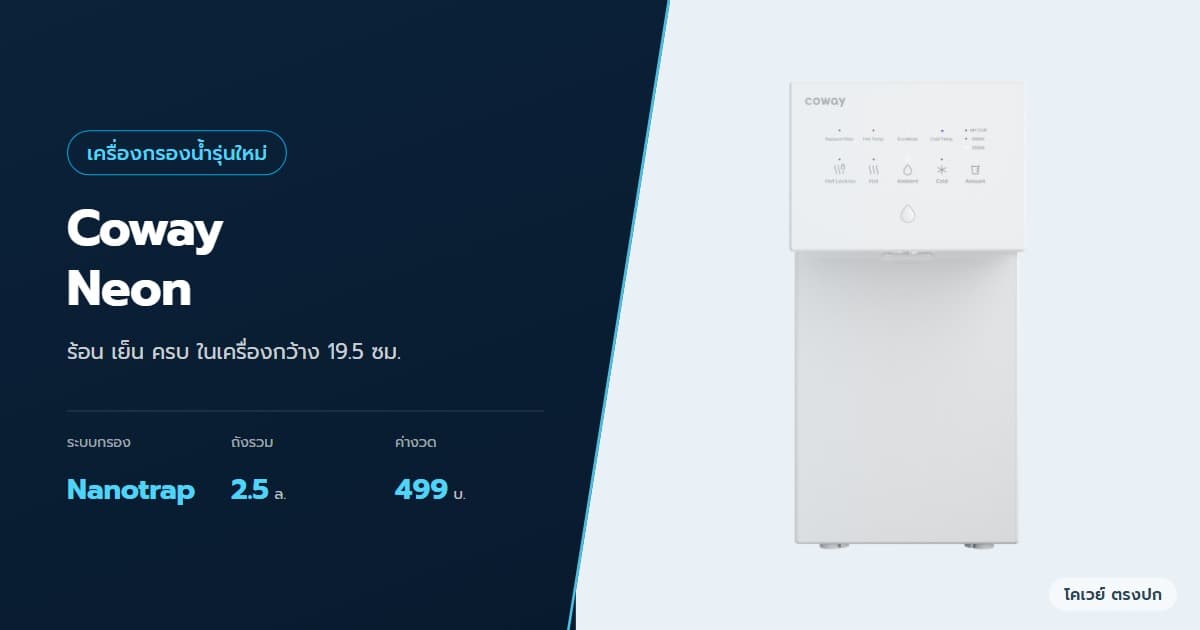 ภาพปกบทความ Coway Neon ดีไหม รุ่นใหม่ร้อนเย็น กว้าง 19.5 ซม. เทียบ Neo Plus ภาพสินค้าจากบริษัท