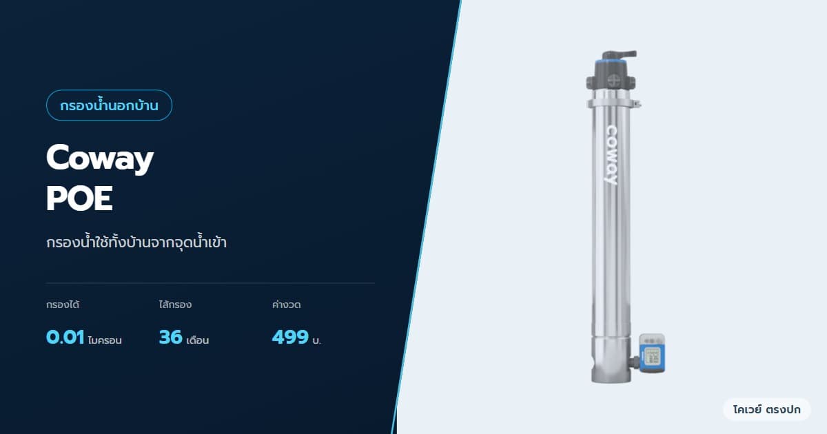 ภาพปกบทความ Coway POE ดีไหม กรองน้ำใช้ทั้งบ้าน ต่างจากเครื่องกรองน้ำดื่ม ภาพสินค้าจากบริษัท