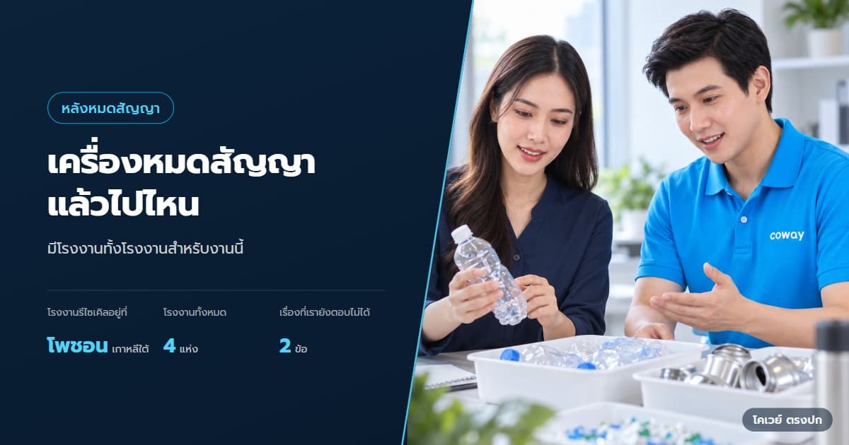 ปก ศูนย์รีไซเคิล Coway ที่ Pocheon ทำหน้าที่อะไร — ผู้ดูแลงานรีไซเคิลกับตัวแทนพิจารณาตัวอย่างวัสดุที่คัดแยก