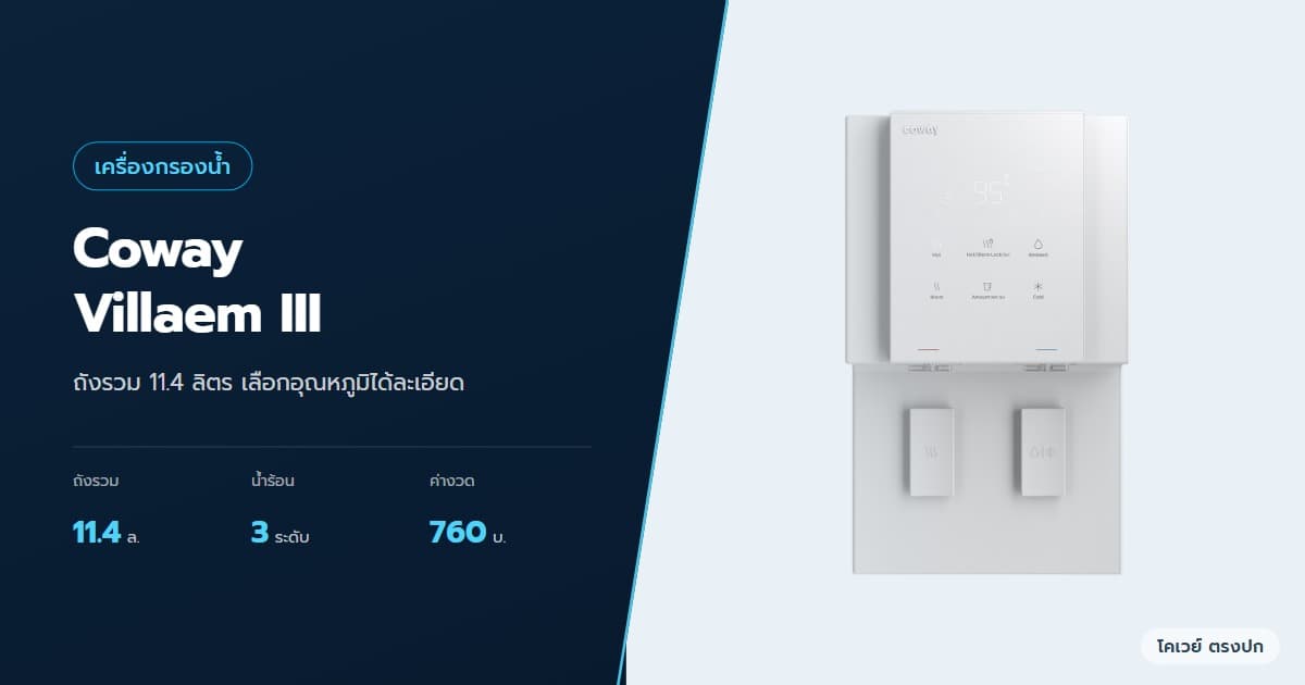 ภาพปกบทความ Coway Villaem III ดีไหม ถัง 11.4 ลิตร เทียบกับ Neo Plus ภาพสินค้าจากบริษัท