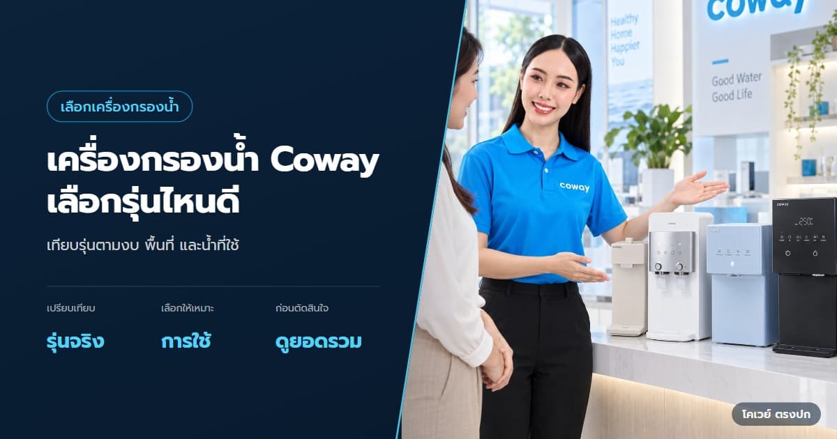 เครื่องกรองน้ำ Coway รุ่นไหนดี เลือกจากบ้านและงบ