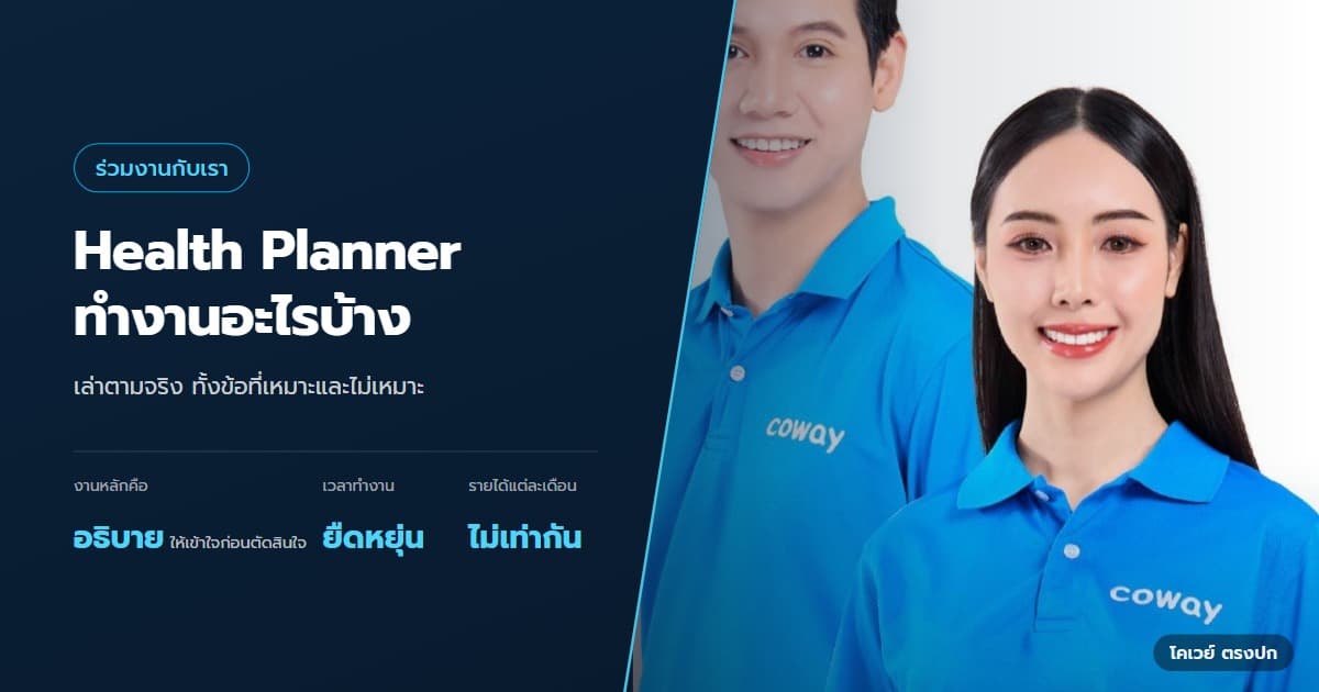ภาพปกบทความ Coway Health Planner คืออะไร ต้องทำงานแบบไหน — ภาพประกอบการทำงานของ Health Planner ในหัวข้อ Coway Health Planner คืออะไร ต้องทำงานแบบไหน