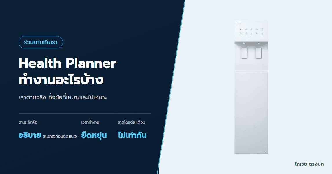 Health Planner ของโคเวย์ ทำงานอะไรบ้าง เหมาะกับใคร