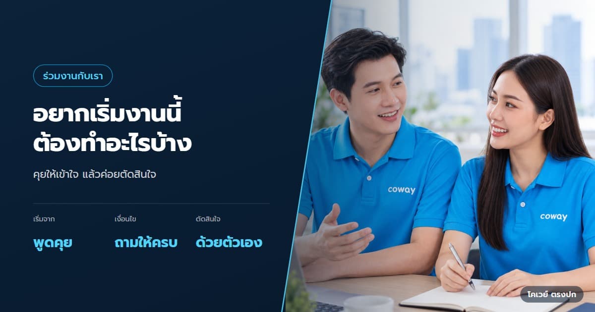 ภาพปกบทความ เริ่มเป็นตัวแทน Coway ต้องเตรียมและถามอะไรบ้าง — ภาพประกอบการทำงานของ Health Planner ในหัวข้อ เริ่มเป็นตัวแทน Coway ต้องเตรียมและถามอะไรบ้าง
