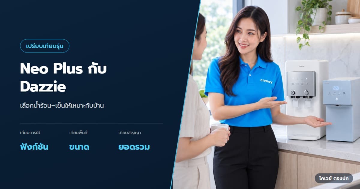 Coway Neo Plus กับ Dazzie ต่างกันตรงไหน เลือกแบบไหนดี