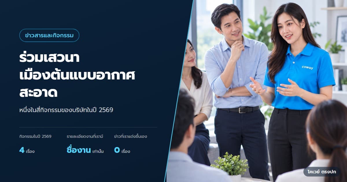 ปก Coway ระบุกิจกรรมเสวนาอากาศสะอาดกับ Nextopia ในปี 2569 — ภาพจำลองผู้ร่วมเสวนาเรื่องอากาศสะอาด