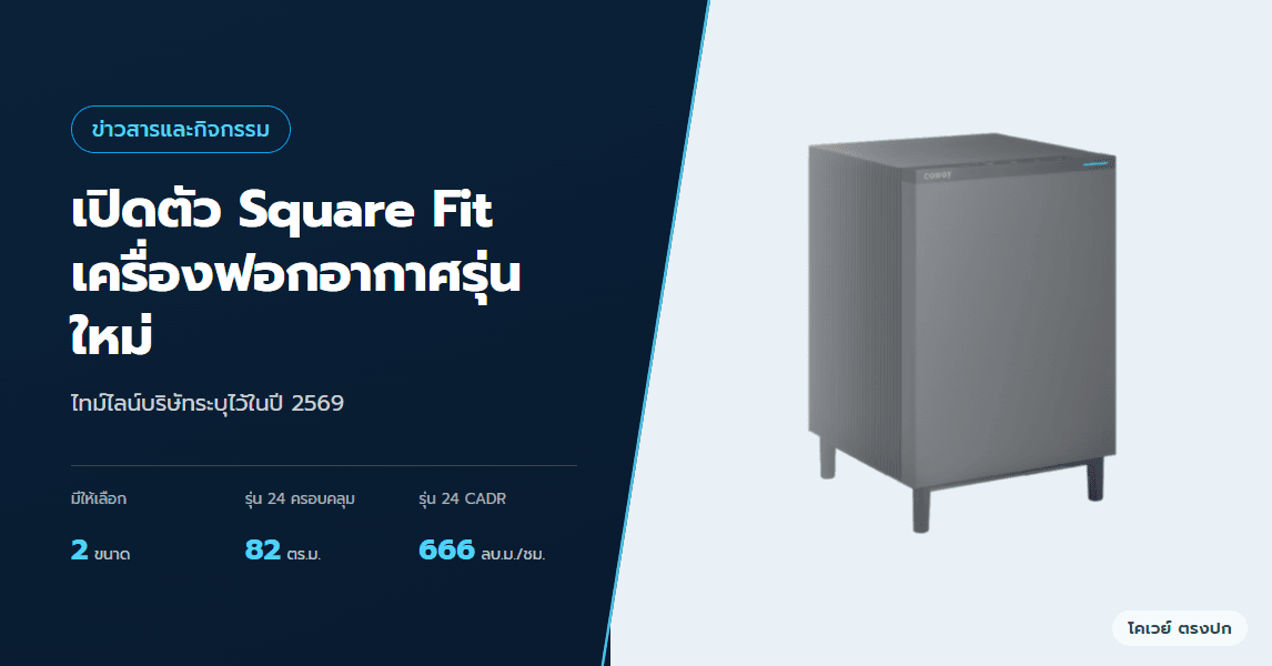 โคเวย์เปิดตัว Square Fit เครื่องฟอกอากาศรุ่นใหม่ ปี 2569