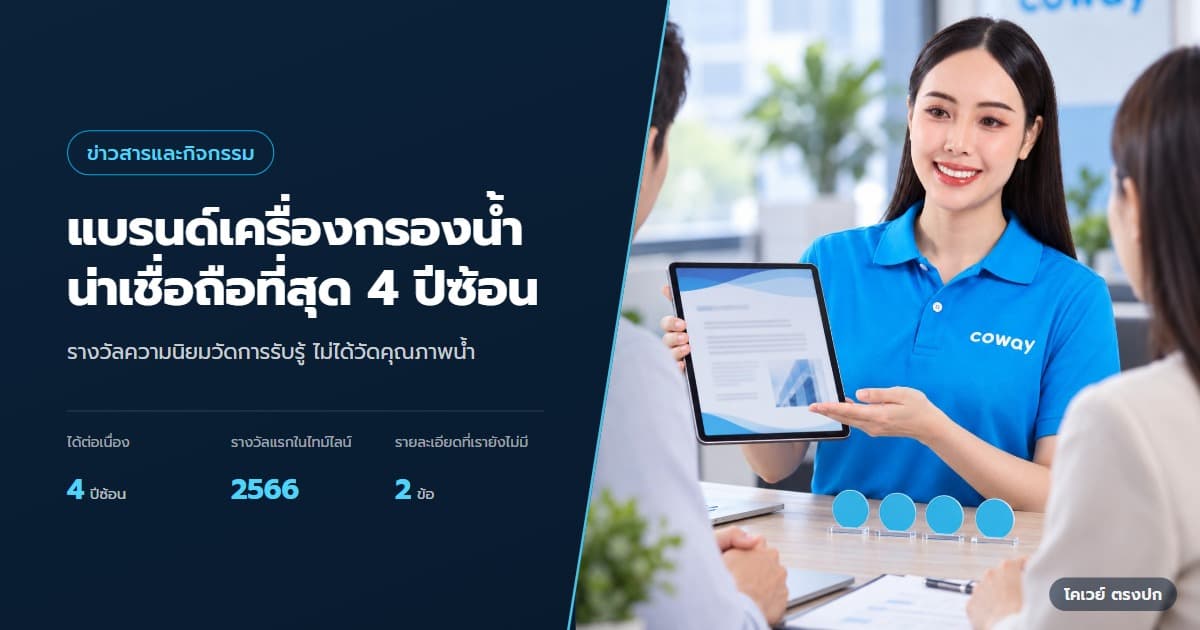 ปก Coway ประกาศรางวัลแบรนด์น่าเชื่อถือ 4 ปีซ้อนในปี 2569 — ตัวแทนอธิบายข้อมูลจากตรารางวัลความน่าเชื่อถือของแบรนด์ที่บริษัทเผยแพร่