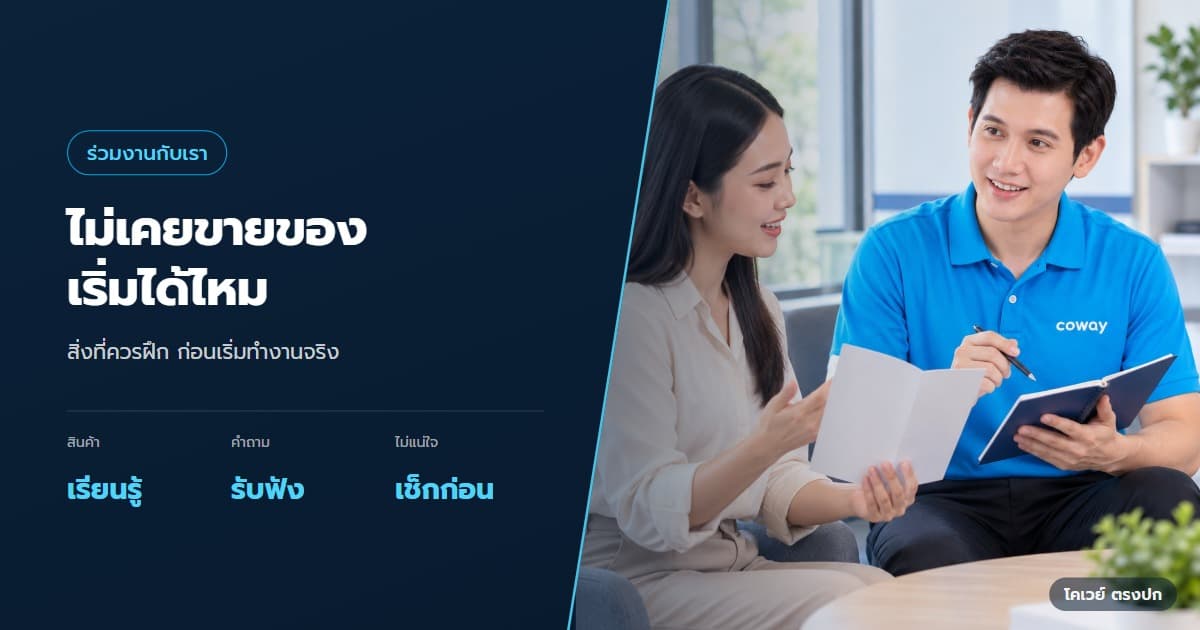 ภาพปกบทความ ไม่เคยขายมาก่อน เริ่มเป็นตัวแทน Coway ได้ไหม — ภาพประกอบการทำงานของ Health Planner ในหัวข้อ ไม่เคยขายมาก่อน เริ่มเป็นตัวแทน Coway ได้ไหม