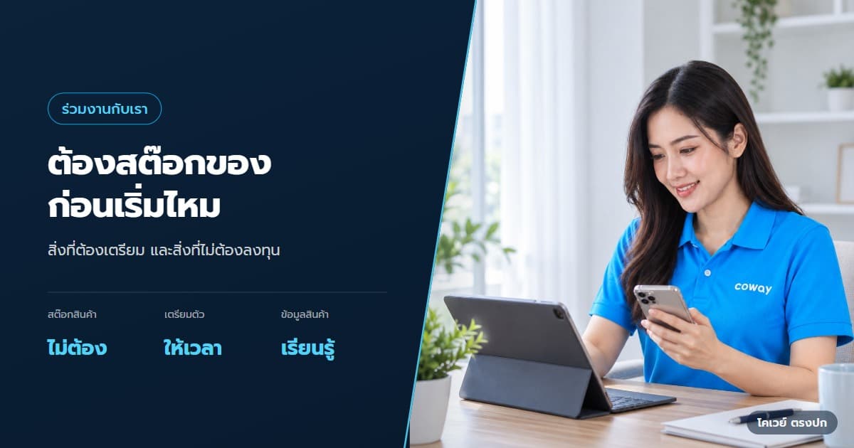 ปก ตัวแทน Coway ต้องสต๊อกสินค้าไหม และต้องเตรียมอะไร — ตัวแทนในเสื้อโปโล Coway ตอบลูกค้าจากโทรศัพท์และโน้ตบุ๊ก