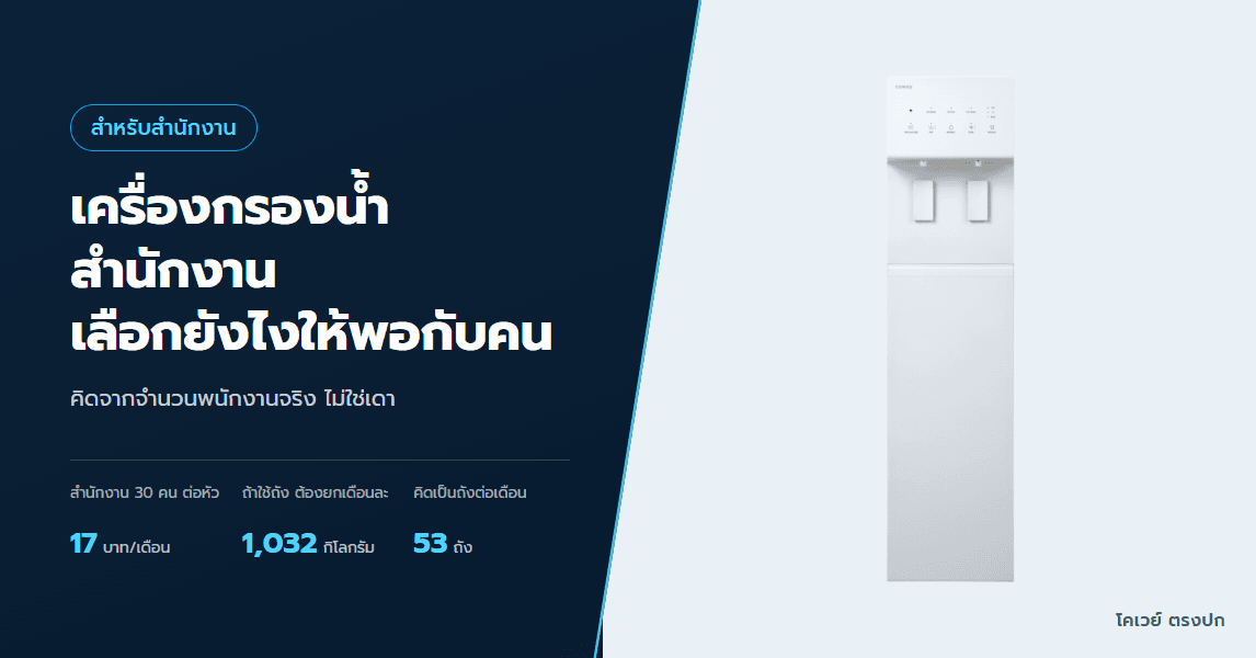 เครื่องกรองน้ำสำนักงาน เลือกยังไงให้พอกับจำนวนคน