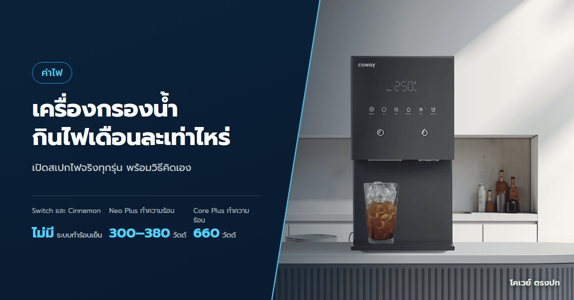 เครื่องกรองน้ำกินไฟเดือนละเท่าไหร่