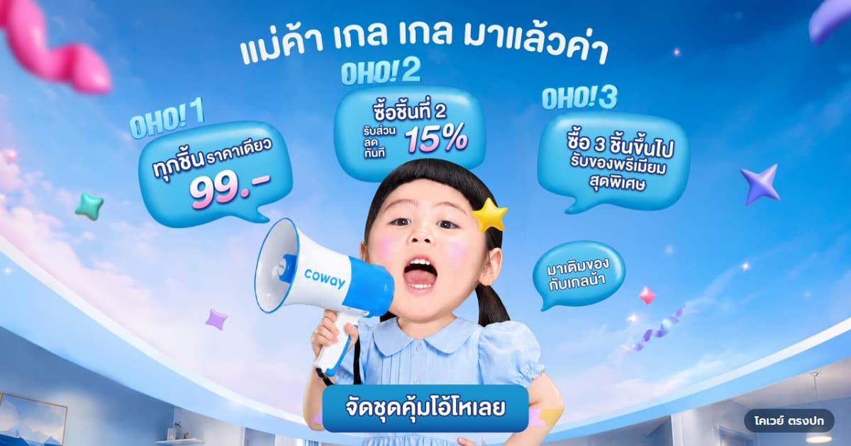 ภาพปกบทความ โปร Coway 99 บาท รอบ ส.ค.–ต.ค. 2569 จ่ายต่ออย่างไร — ภาพโปรโมชันโอ้โห 99 จากบริษัท Coway