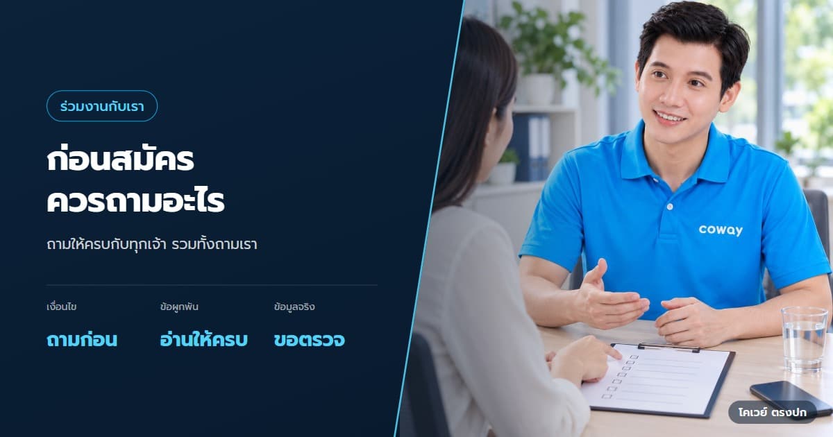 ภาพปกบทความ 8 คำถามก่อนสมัครตัวแทน Coway ที่ควรได้คำตอบ — ภาพประกอบการทำงานของ Health Planner ในหัวข้อ 8 คำถามก่อนสมัครตัวแทน Coway ที่ควรได้คำตอบ