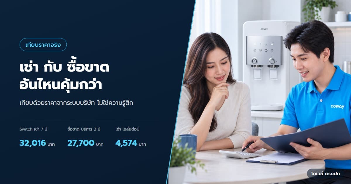 ปก เครื่องกรองน้ำ Coway เช่าหรือซื้อขาด แบบไหนเหมาะกับคุณ — ลูกค้ากับตัวแทนใช้เครื่องคิดเลขเปรียบเทียบค่าเช่าและซื้อ NEOPLUS