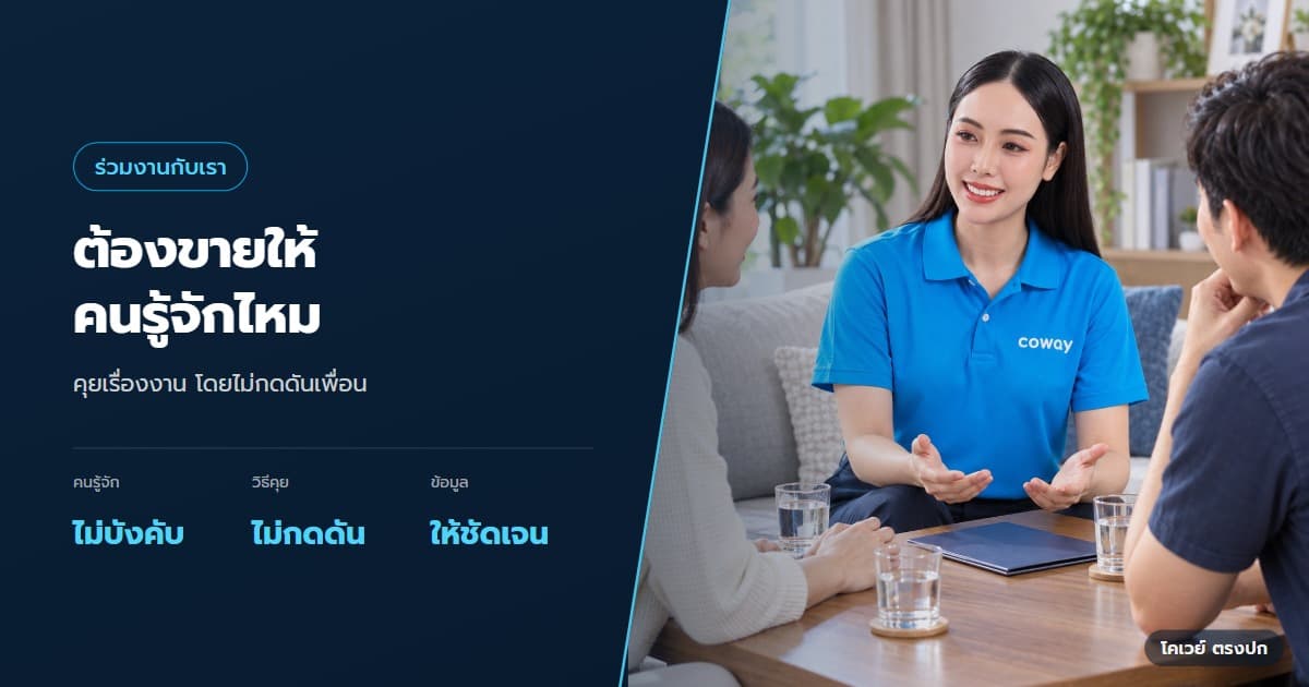 ภาพปกบทความ เป็นตัวแทน Coway ต้องขายให้เพื่อนหรือญาติไหม — ภาพประกอบการทำงานของ Health Planner ในหัวข้อ เป็นตัวแทน Coway ต้องขายให้เพื่อนหรือญาติไหม