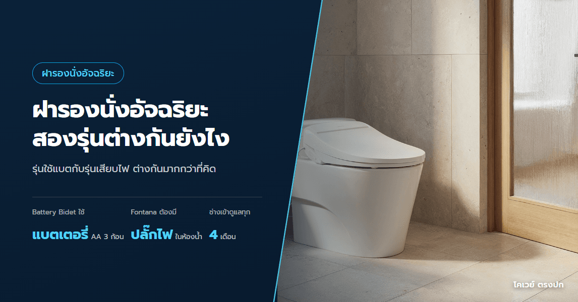 ฝารองนั่งอัจฉริยะ ต่างกันยังไงสองรุ่น ติดตั้งกับโถแบบไหนได้