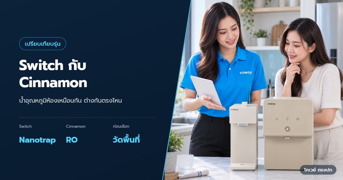 Coway Switch กับ Cinnamon ต่างกันอย่างไร เลือกรุ่นไหนดี
