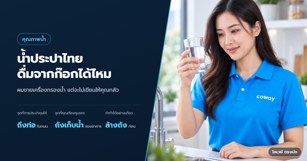 ปก น้ำประปาดื่มได้ไหม ก่อนเลือกเครื่องกรองควรตรวจอะไร — ตัวแทนโคเวย์ตรวจน้ำในแก้วข้างก๊อกน้ำ