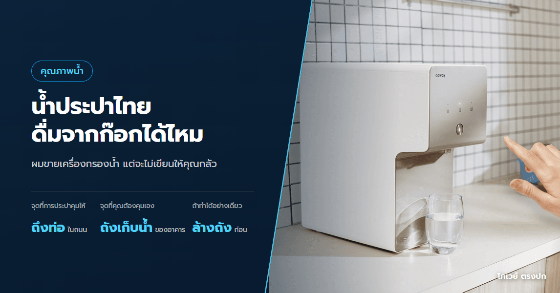 น้ำประปาไทยดื่มจากก๊อกได้ไหม