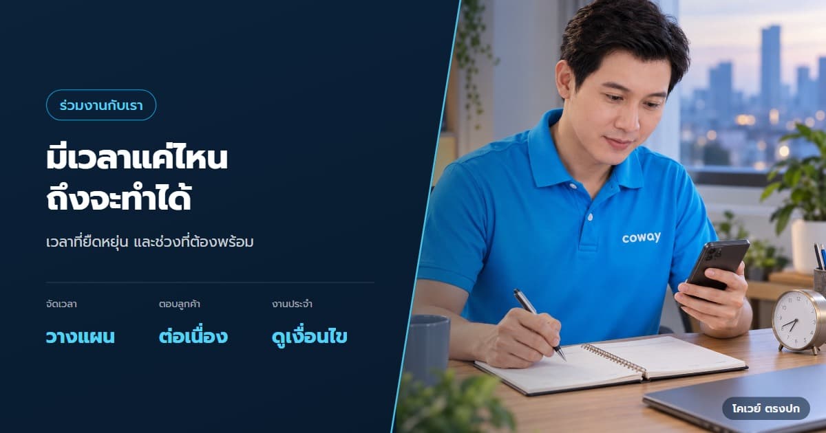 ภาพปกบทความ ทำตัวแทน Coway ควบงานประจำ ต้องแบ่งเวลาอย่างไร — ภาพประกอบการทำงานของ Health Planner ในหัวข้อ ทำตัวแทน Coway ควบงานประจำ ต้องแบ่งเวลาอย่างไร