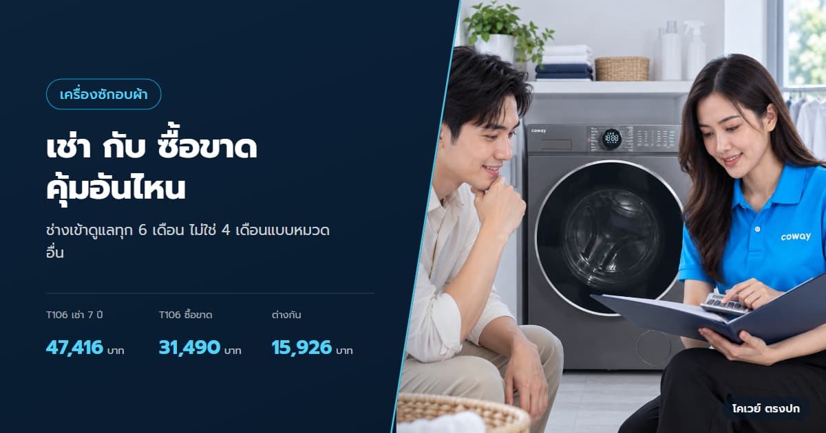 ปก เครื่องซักอบผ้า Coway เช่าหรือซื้อขาด เทียบ T106 กับ T129 — ลูกค้ากับตัวแทนใช้เครื่องคิดเลขเปรียบเทียบค่าเช่าและซื้อ T129