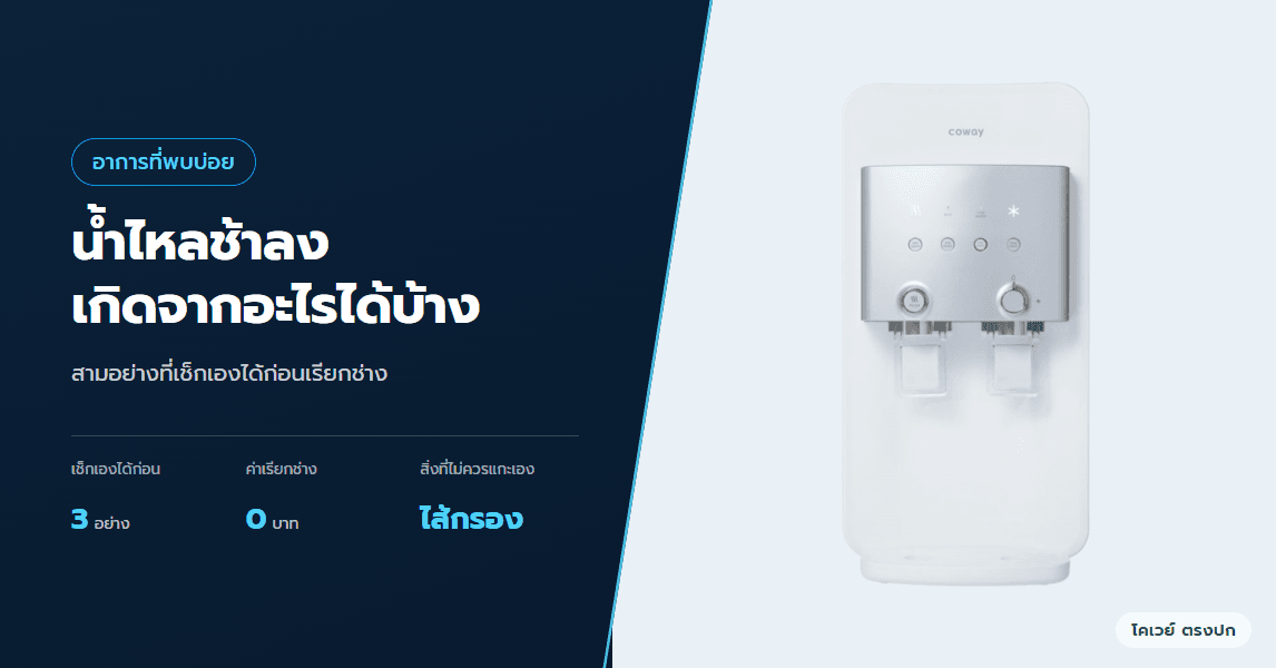 น้ำไหลช้าลง น้ำน้อยลง เกิดจากอะไรได้บ้าง