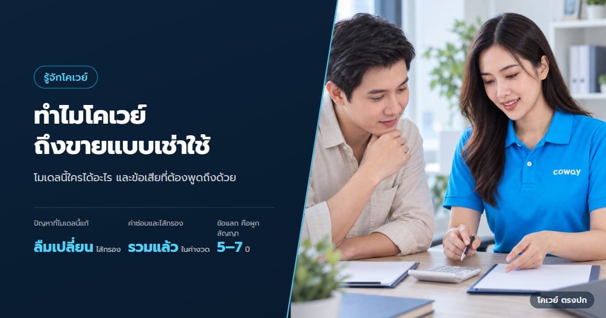 ปก เช่าใช้ Coway รายเดือนทำงานอย่างไร ได้บริการอะไรบ้าง — ลูกค้ากับตัวแทนใช้เครื่องคิดเลขเปรียบเทียบค่าเช่าและซื้อ