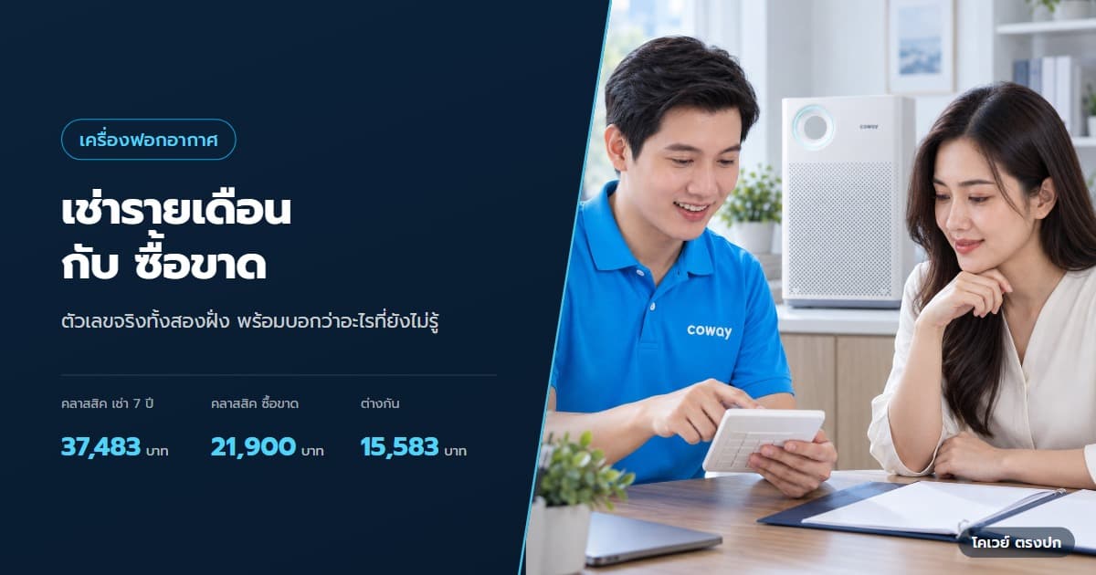ปก เครื่องฟอกอากาศ Coway เช่าหรือซื้อขาดดี — ลูกค้ากับตัวแทนใช้เครื่องคิดเลขเปรียบเทียบค่าเช่าและซื้อ CLASSIC