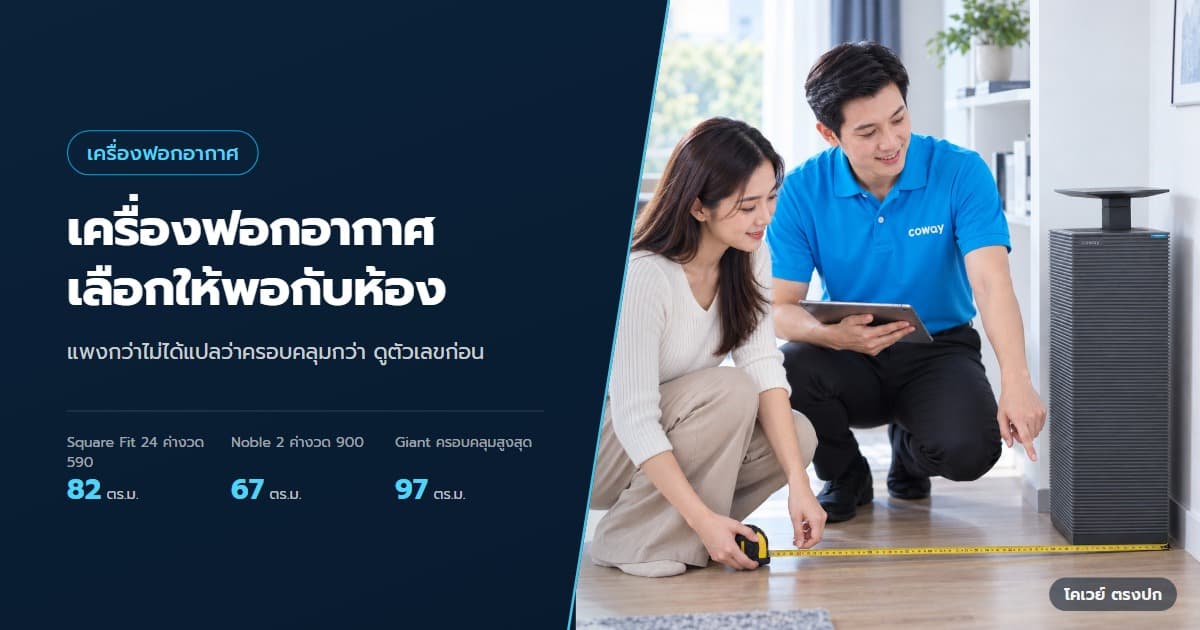 ปก เครื่องฟอกอากาศ Coway เลือกรุ่นไหนให้พอกับขนาดห้อง — ลูกค้ากับตัวแทนวัดพื้นที่ห้องก่อนเลือกเครื่อง NOBLE 2