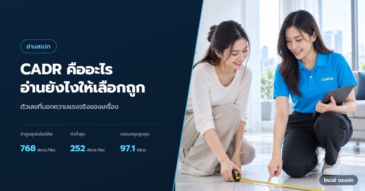 ปก CADR คืออะไร อ่านสเปกเครื่องฟอกอากาศ Coway ให้ถูก — ลูกค้ากับตัวแทนวัดพื้นที่ห้องก่อนเลือกเครื่อง
