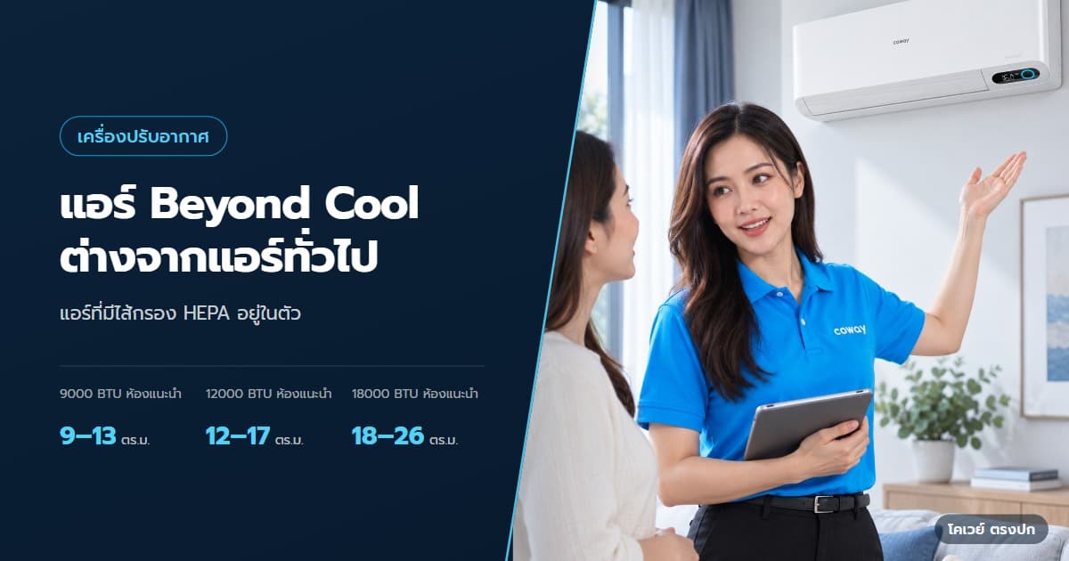 ภาพปกบทความ แอร์ Coway Beyond Cool มีอะไรให้เลือกก่อนเช่า ตัวแทนโคเวย์แนะนำ Beyond Cool ในฉากใช้งานที่จัดวางตามขนาดสินค้าจริง