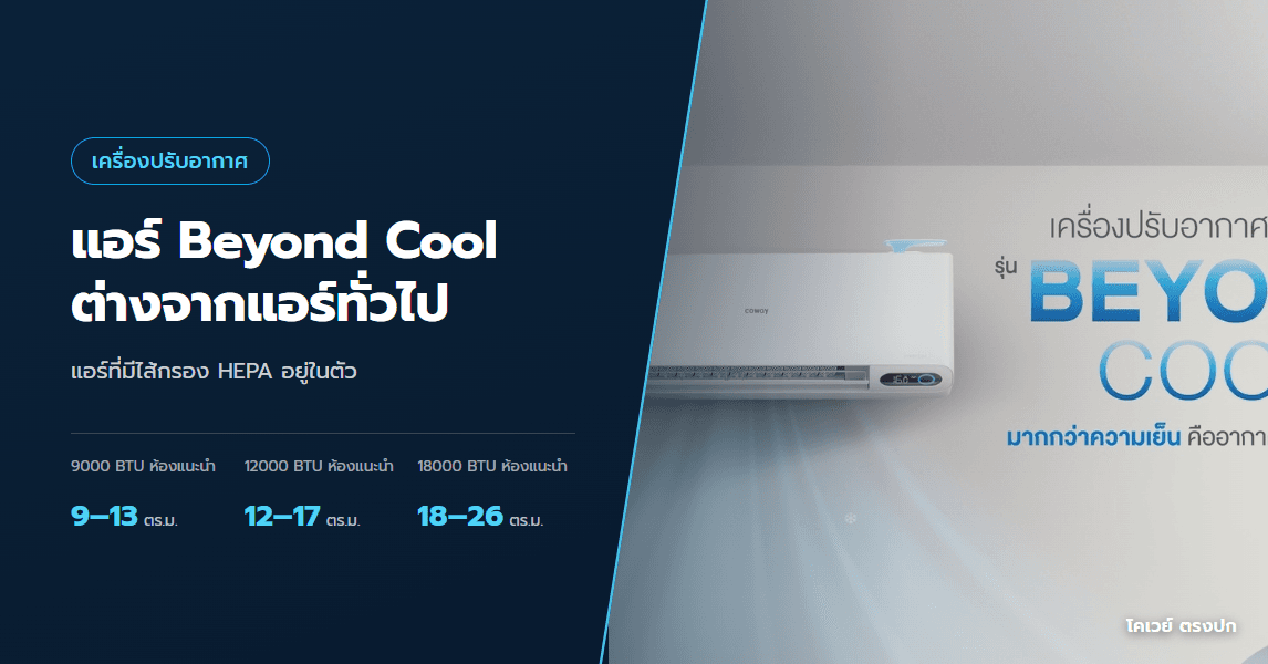 แอร์โคเวย์ Beyond Cool ต่างจากแอร์ทั่วไปยังไง