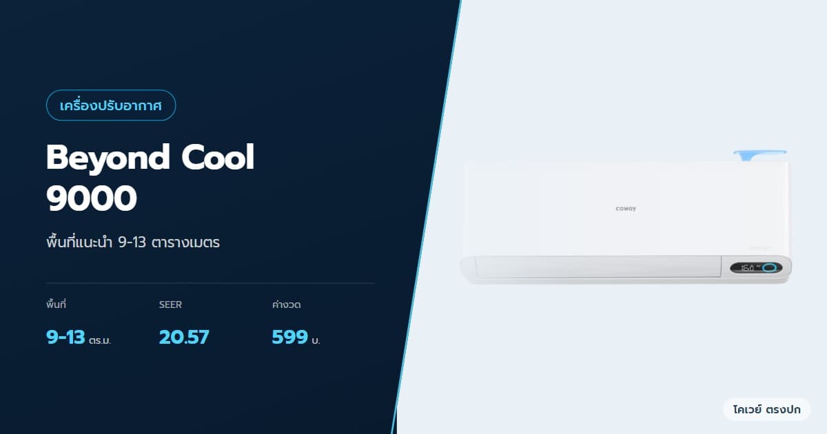 ภาพปกบทความ แอร์ Coway Beyond Cool 9000 ดีไหม เทียบกับรุ่น 12000 ภาพสินค้าจากบริษัท